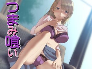 つまみ喰い(Aボイス) [d_274310]