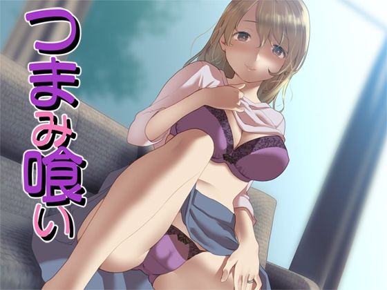 つまみ喰い(Aボイス) [d_274310]