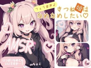 【フェラ音声】まったりた〜っぷりフェラ？きつね娘はなめなめしたい(しょこらであそーと) [d_274311]