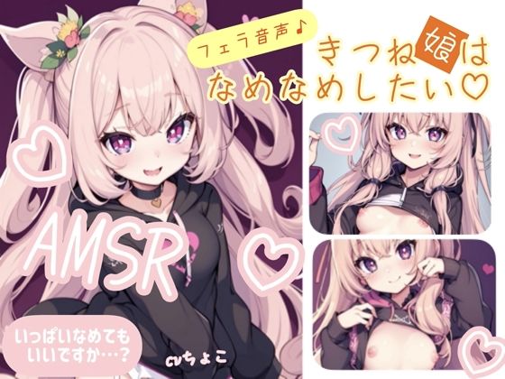 【フェラ音声】まったりた〜っぷりフェラ？きつね娘はなめなめしたい(しょこらであそーと) [d_274311]