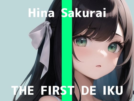 【初体験オナニー実演】THE FIRST DE IKU【桜井ひな】【FANZA限定版】(いんぱろぼいす) [d_274313]