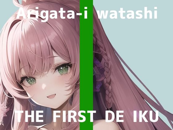 【初体験オナニー実演】THE FIRST DE IKU【ありがた〜い私】【FANZA限定版】(いんぱろぼいす) [d_274332]