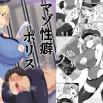 マゾ性癖ポリス(ガソリンチャーハン) [d_274345]