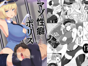 マゾ性癖ポリス(ガソリンチャーハン) [d_274345]
