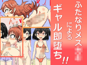 ふたなりメス〇キによるギャル即堕ち！(アールの闇鍋) [d_274363]