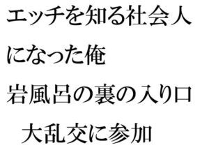 エッチを知る社会人になった俺 岩風呂の裏の入り口 大乱交に参加(逢瀬のひび) [d_274370]
