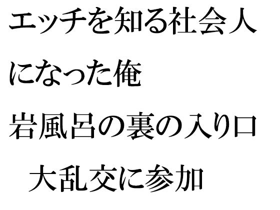 エッチを知る社会人になった俺 岩風呂の裏の入り口 大乱交に参加(逢瀬のひび) [d_274370]