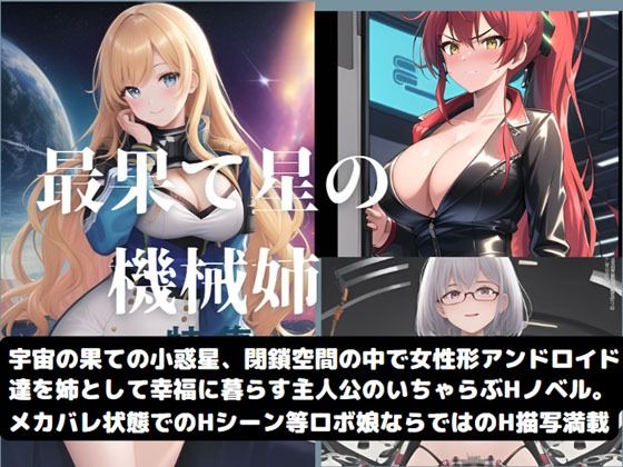 最果て星の機械姉(Meggy) [d_274394]