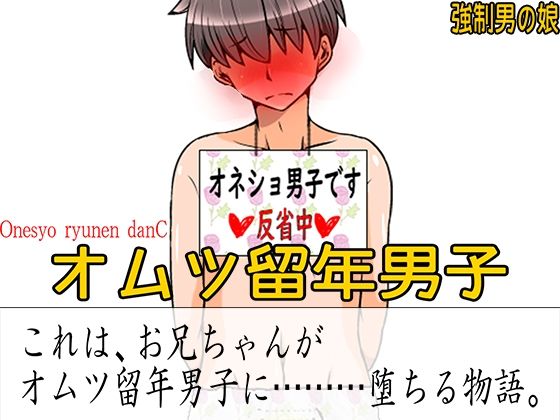 オムツ留年男子(M小説同盟) [d_274395]