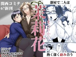 茉莉花〜まつりか〜(野麦茶) [d_274403]