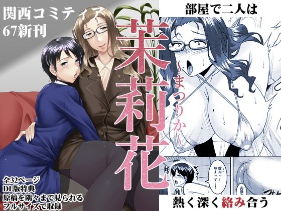 茉莉花〜まつりか〜(野麦茶) [d_274403]