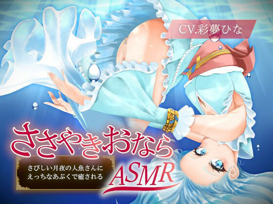 【ささやきおならASMR】さびしい月夜の人魚さんにえっちなあぶくで癒される(乃村軒) [d_274412]