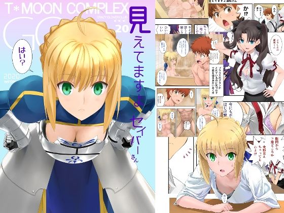 見えてますよセイバーさん(CRAZY CLOVER CLUB) [d_274419]