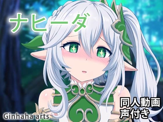 ナヒーダ – 同人動画 （ぎんハハ） 2023年(ぎんハハ) [d_274422]