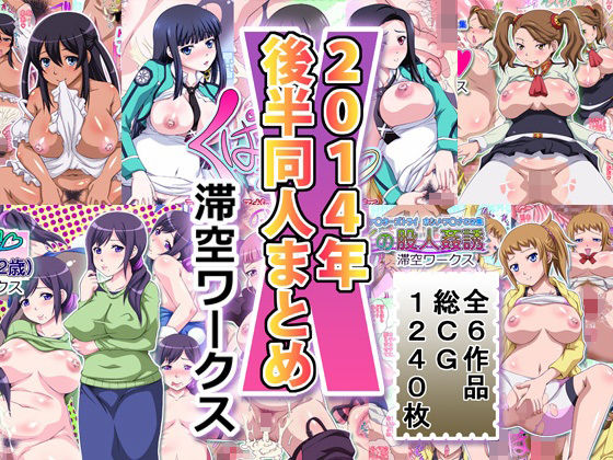 滞空ワークス2014年後半同人まとめ(滞空ワークス) [d_274430]