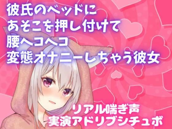 実演アドリブシチュボ★彼氏のベッドにあそこを押し付けて腰ヘコヘコ変態オナニーしちゃう彼女★リアル喘ぎ声(どきどきぼいす) [d_274432]