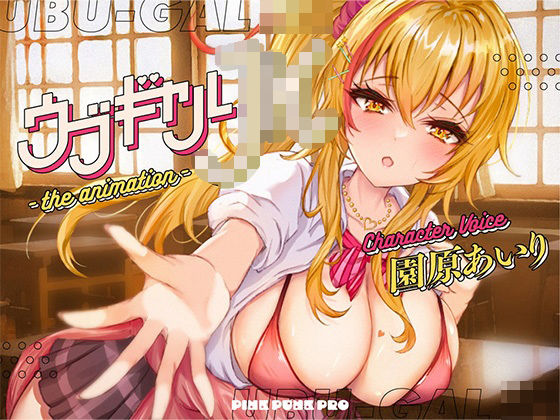 【本格3Dエロアニメ】ウブギャルJK-the animation- ほんとはウブでえっちで貴方のことが大好きなギャルと放課後あまあまなれそめえっち【園原あいり】(PINK PUNK PRO) [d_274453]