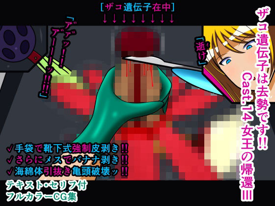 ザコ遺伝子は去勢です！！ Cast.14 女王の帰還III(人工美少女製作所) [d_274456]