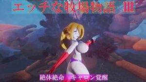 エッチな牧場物語3 生贄の迷宮編(太平洋) [d_274461]