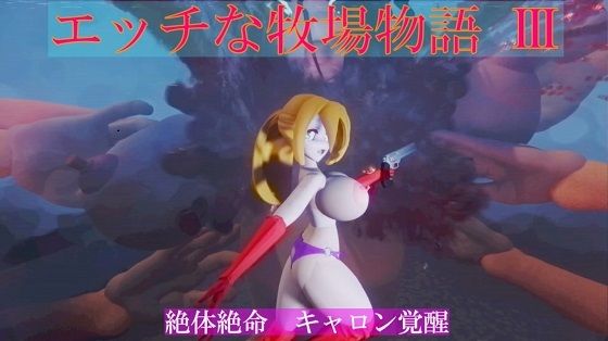 エッチな牧場物語3 生贄の迷宮編(太平洋) [d_274461]