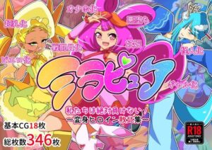 ミラピュア私たちは絶対負けない！〜ヒロイン敗北集〜(堕落さんぽ) [d_274464]