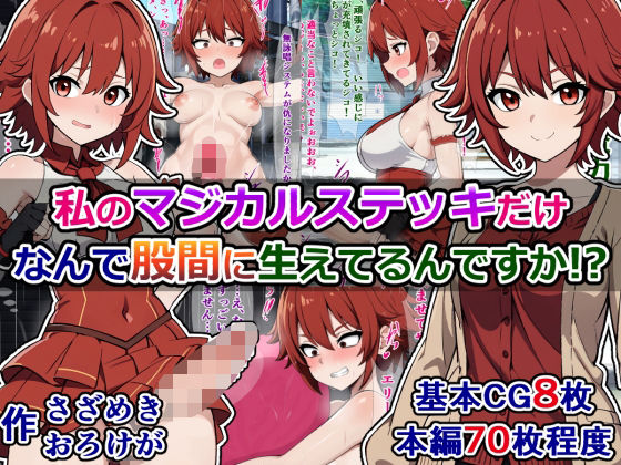 私のマジカルステッキだけなんで股間に生えてるんですか！？(さざめき通り) [d_274494]