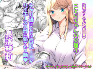 ことりちゃんの災難3 チャリ通にしたのに巨乳J系がハイエースの刑に処される話。(そんなのあとの祭りじゃないですか) [d_274497]