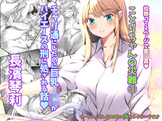 ことりちゃんの災難3 チャリ通にしたのに巨乳J系がハイエースの刑に処される話。(そんなのあとの祭りじゃないですか) [d_274497]