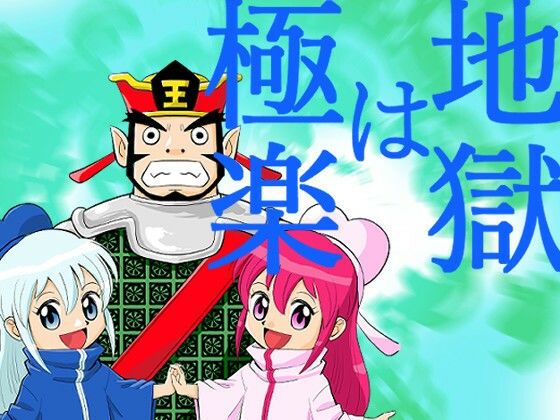 地獄は極楽(今木屋) [d_274506]