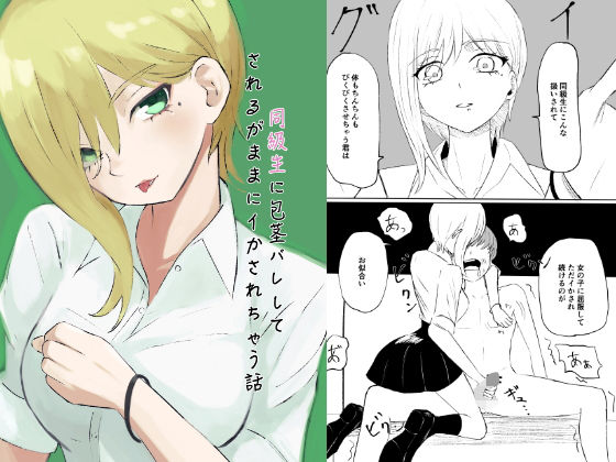 同級生に包茎バレしてされるがままにイかされちゃう話(ロキ) [d_274513]