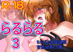 らるらる3(ちゃぴお帝国) [d_274517]