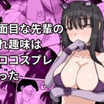 真面目な先輩の隠れ趣味はエロコスプレだった(長崎いろは邸) [d_274535]