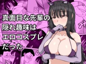 真面目な先輩の隠れ趣味はエロコスプレだった(長崎いろは邸) [d_274535]