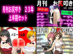 月刊お尻叩き 23年上半期セット(M小説同盟) [d_274540]
