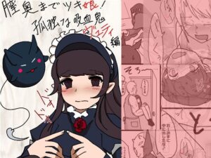 膣奥までツキ娘！孤独な吸血鬼ヴェティ編(隣のふぁんたじっく☆てらりうむ) [d_274568]