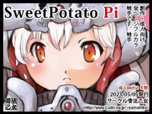SweetPotato Pi(骨法乙女) [d_274580]