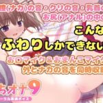 【バイノーラル実演オナニーボイス】がちオナ9【エッチすぎ！お口マイクと膣内マイクの同時収録♪】(LOVE NIGHTMARE) [d_274582]