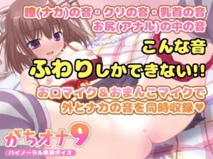 【バイノーラル実演オナニーボイス】がちオナ9【エッチすぎ！お口マイクと膣内マイクの同時収録♪】(LOVE NIGHTMARE) [d_274582]