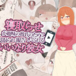 寝取らせが趣味の彼氏のために寝取られ報告してくれるいいなり彼女(にくにくダンス) [d_274583]