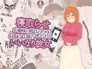 寝取らせが趣味の彼氏のために寝取られ報告してくれるいいなり彼女(にくにくダンス) [d_274583]