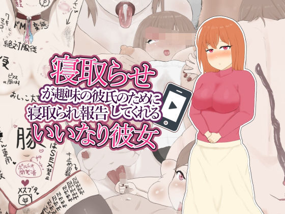 寝取らせが趣味の彼氏のために寝取られ報告してくれるいいなり彼女(にくにくダンス) [d_274583]