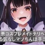 口悪コスプレメイドデリヘル・手加減なしマゾちんぽ手コキ(負けの成る木) [d_274586]