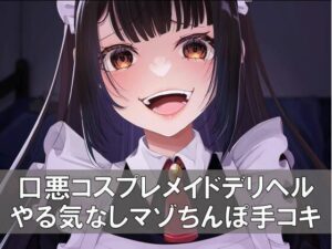 口悪コスプレメイドデリヘル・手加減なしマゾちんぽ手コキ(負けの成る木) [d_274586]