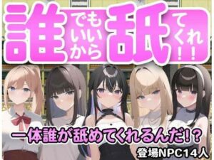 だれでもいいから舐めてくれ！(ハリケーンばう) [d_274588]