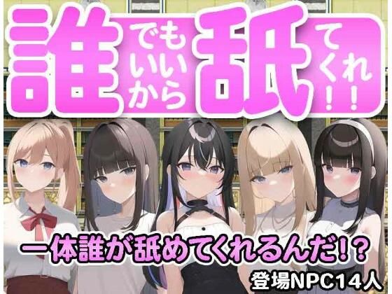 だれでもいいから舐めてくれ！(ハリケーンばう) [d_274588]