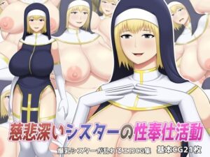 慈悲深いシスターの性奉仕活動(アスタローサン) [d_274592]