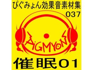 ぴぐみょん効果音素材集037催●01(ぴぐみょんスタジオ) [d_274612]