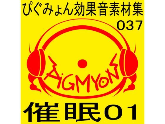 ぴぐみょん効果音素材集037催●01(ぴぐみょんスタジオ) [d_274612]