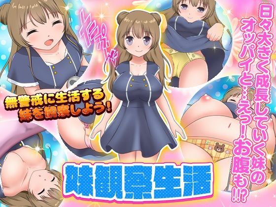 妹観察生活(視萌妻喜) [d_274617]