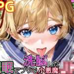 催●アプリで洗脳した小悪魔JK(ワンランク上の男) [d_274643]